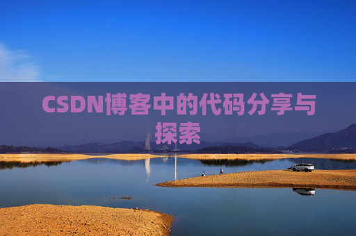 CSDN博客中的代码分享与探索 CSDN博客中的代码分享与探索